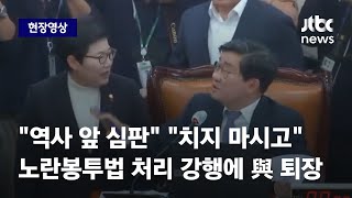 [현장영상] 환노위, 야당 주도로 노란봉투법 단독 처리…국민의힘 항의 퇴장 / JTBC News