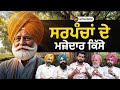 ਸਰਪੰਚਾਂ ਦੇ ਮਜ਼ੇਦਾਰ ਕਿੱਸੇ, ਕਿਉਂ ਲੱਗਦੀ 2-2 ਕਰੋੜ ਦੀ ਬੋਲੀ? ਕਿਵੇਂ ਬਣਦਾ ਸਰਪੰਚਾਂ ਨੂੰ ਪੈਸਾ? | Aktalkshow