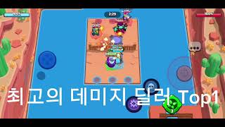 최고의 데미지 딜러 Top1부터 Top3까지 알아보기!!!#브롤#brawlstars#브롤스타즈