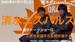 2025年01月11日(土)清水エスパルス・トークショー①山原怜音＆松崎快選手at清水マリンパーク