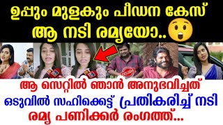 ഞാൻ ഒരുപാട് ആലോചിച്ചു😥സത്യം നിങ്ങൾ അറിയണം ഉപ്പും മുളകും പീഡനക്കേസ് രമ്യ പണിക്കർ😳ramya panikar news