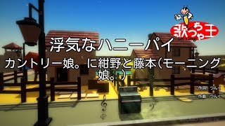 【カラオケ】浮気なハニーパイ/カントリー娘。に紺野と藤本(モーニング娘。)