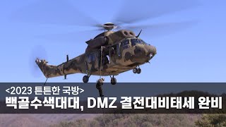 [2023 튼튼한 국방] 백골수색대대, DMZ 결전대비태세 완비