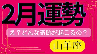 【山羊座】嬉しい悲鳴💥✨️✨️▼タロットカード\u0026オラクルカード\u0026ルノルマンカード占い