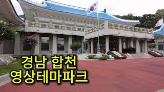 경남 합천 영상테마파크