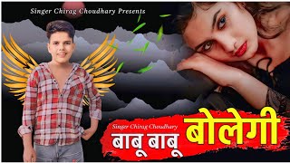 !! बाबू बाबू बोलेगी / BABU BABU BOLEGI !! Singer Chirag Choudhary || New Rajasthani Sad Song !!