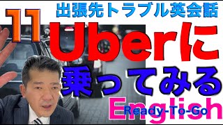 【完全無料オンライン英会話レッスン】「英会話にチャレンジ ！」Part11 『Kenji、Uber初挑戦！』　　 受講希望者募集枠随時受付中！