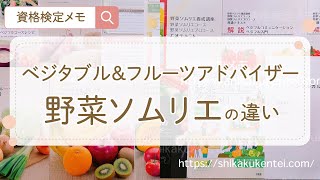 【ベジタブルフルーツアドバイザー野菜ソムリエ違い】5つのポイントで比較