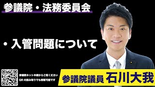 2023年5月18日【石川大我参議院議員★参議院 法務委員会】入管問題 （※自動字幕編集済）