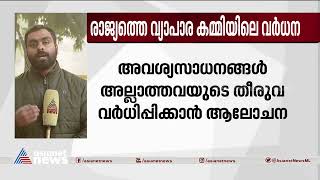 ഇറക്കുമതി തീരുവ കൂട്ടാൻ കേന്ദ്ര സർക്കാർ നീക്കം| Import Duty