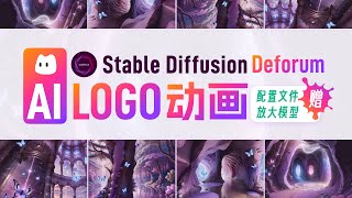 AI LOGO动画-企业广告片头开场展示Stable Diffusion Deforum基础教程【AI生产力】