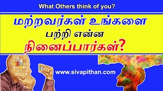 மற்றவர்கள் உங்களை பற்றி என்ன நினைப்பார்கள் ?| #NBNS | What others think about you? |how to live life