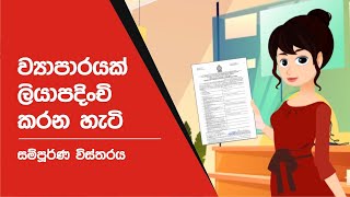 ශ්‍රී ලංකාවේ ව්‍යාපාරයක් ලියාපදිංචි කරන ආකාරය | How to register a Business in Sri Lanka