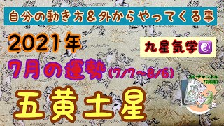 【九星気学】【占い】【五黄土星】2021年7月の運勢　志を立てる月！