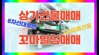 8차선대로변 전체근생 꼬마빌딩 상가건물매매