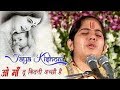 Tu Kitni Achhi Hai Maa O Maa । By Jaya Kishori Ji | Shyam Bhajan |