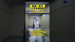 中國江西南昌一男子25天未做核酸，只因熬夜玩遊戲，被中共當局罰款200塊，中共的欲加之罪何患無辭！#上海疫情 #江西 #上海 #中國 #共產黨 #中共 #疫情 #china #shorts