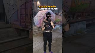 Как тебе новый Треин? #counterstrike #cs2 #csgo #ксго #counterstrike2