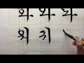 20편 고문 흘림 모음 ㅠ ㅘ ㅜ 자음 ㄱ 한글 서예 고문 흘림체 서예 korean calligraphy