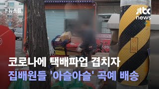 코로나에 택배파업 겹치자…집배원들 '아슬아슬' 곡예 배송 / JTBC 뉴스룸