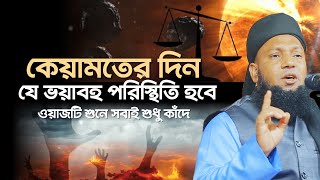 ওয়াজটি শুনে সবাই শুধু কাঁদে ? মুফতি জাফর উদ্দিন হক্কানী, Bangla new waz 2025, নতুন ওয়াজ