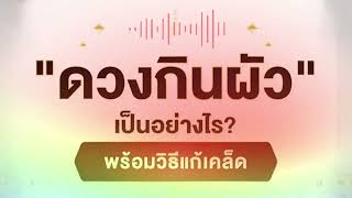 ดวงกินผัวเป็นอย่างไร พร้อมวิธีแก้เคล็ด (ความเชื่อส่วนบุคคล) | พอดแคสต์