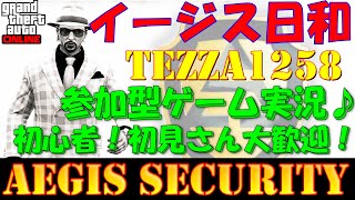 🔴イージス日和vol.286🔴参加型毎日ライブ配信🌟ゲーム実況🎵初心者🔰初見さん歓迎❤️オンラインでノングリッチお金稼ぎ🔷PS4GTA5👍