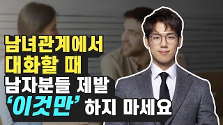 남녀관계 대화할 때 알아두면 좋은 스피치 (말잘하는법, 자기계발, 복주환)