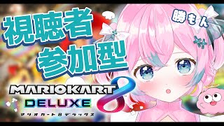 【マリオカート8DX】視聴者参加型ー－！いくぜええええ！！！【#夢見とびら/新人Vtuber】