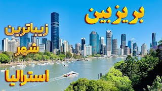 ولاگ مرکز شهر بریزبین در استرالیا - زیباترین شهر استرالیا