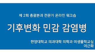 2020년 제2회 전문가워크숍 : [기후변화 민감 감염병]-1.배경:기후변화 감염병