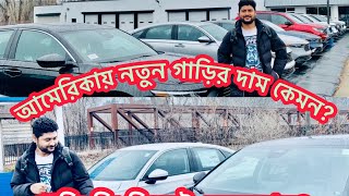 আমেরিকায় নতুন গাড়ির দাম কেমন? স্টুডেন্ট হিসেবে আমেরিকায় এসে যেভাবে নিজের টাকায় গাড়ি কিনবেন!