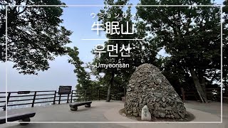 [韓国登山・ソウル]牛眠山(ウミョンサン) 南部ターミナル駅 往復コース ※初心者向け ／ [서울] 우면산 소망탑 (남부터미널역 왕복코스) ／ [Korea Seoul] Umyeonsan