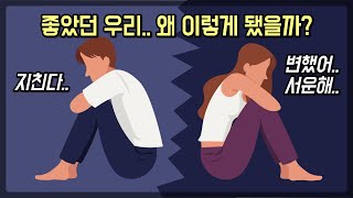 [연애/결혼] 나에게 마음이 식은 그 사람 왜 그럴까? 변해버린 상대방 서운해요 | 연인 부부 인연 | 건강한 연애/결혼이 되려면 |