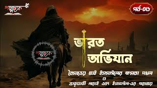 ভারত অভিযান |পর্ব-০৬| Varot Ovijan |Part-06| Sultan Mahmud |সুলতান মাহমুদ |গল্পচক্র| Golpo Chokro |