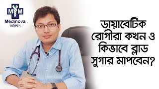 ডয়াবেটিক রোগীরা কখন ও কিভাবে ব্লাড সুগার মাপবেন? | Diabetes | Dr.Rashedul Hassan Kanak |