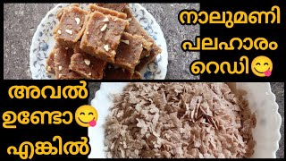 അവൽ കൊണ്ട് നിമിഷനേരം കൊണ്ട് healthy ആയ നാലുമണി പലഹാരം റെഡിയാക്കാം😋@sreeja's cooking world