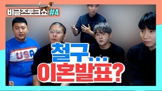 철구... 이혼발표? 철구+지혜 부부 이대로 괜찮을까... (18.01.21-4) :: Beagles 철구