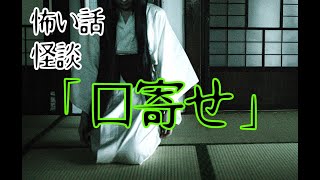 【怖い話】第93話「口寄せ」（CeVIO朗読）【怪談】