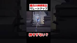 傭兵の神携帯品がさらにグレードアップ！特殊効果が追加されて最高すぎる...！！！【第五人格】【IdentityV】