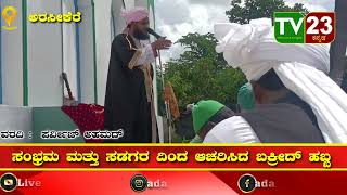 ಸಂಭ್ರಮ ಮತ್ತು ಸಡಗರ ದಿಂದ ಆಚರಿಸಿದ ಬಕ್ರೀದ್ ಹಬ್ಬ||@tv23kannadanews