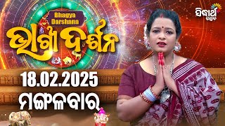 AJIRA BHAGYA DARSHANA | ଆଜିର ରାଶିଫଳ - 18 FEB 2025 | Today's Horoscope | Yashaswi Pragyan | S.UTSAV