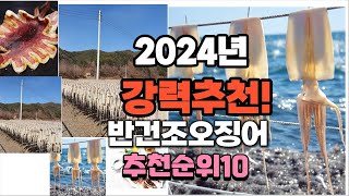 2024년 가장많이 팔린 반건조오징어  추천 베스트10