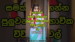 මේවා ගෑවොත් ඔයාගේ සම පැහැපත් වේවි 💝| How to get white skin 🤔 #shorts #top10 #viral