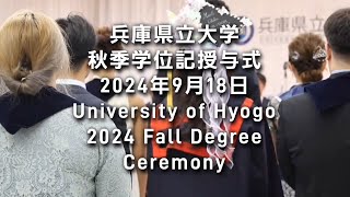 2024年度兵庫県立大学秋季学位記授与式（2024 Fall Degree Ceremony）