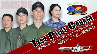 【専修科飛行試験課程創設５０周年記念動画（ダイジェスト編）】