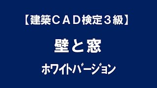 【 壁と窓 】建築ＣＡＤ検定３級試験　Jw_cad初心者向けのポイントと解説【＃104 】