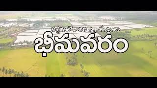 భీమవరం || About Bhimavaram || Beauty of Bhimavaram Town