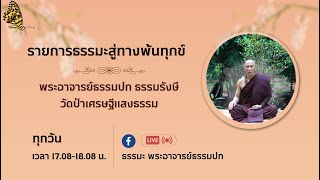 รายการธรรมะสู่ทางพ้นทุกข์ โดย พระธรรมปก ธรรมรังษี EP.1018