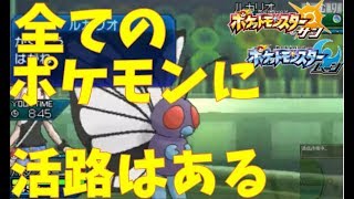 俺がバタフリーの可能性って奴を見せてやるよ【ポケモンUSUM マイナーレート実況 ウルトラサン ムーン】